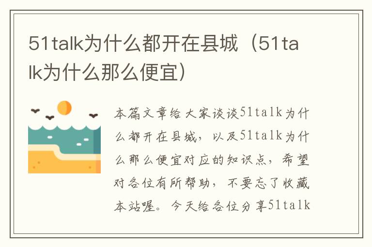 51talk为什么都开在县城（51talk为什么那么便宜）