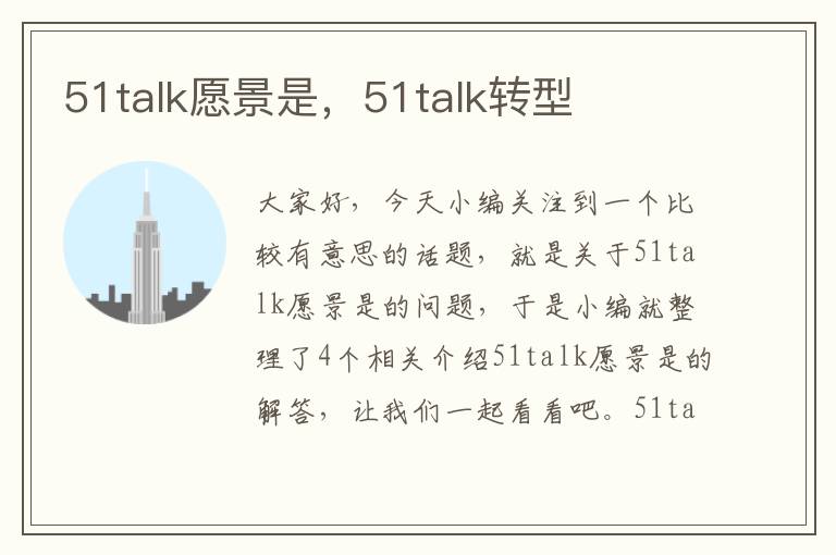 51talk愿景是，51talk转型