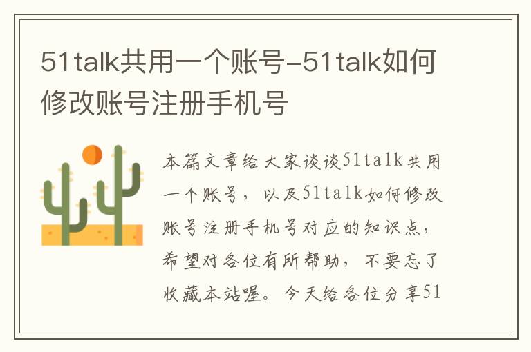 51talk共用一个账号-51talk如何修改账号注册手机号