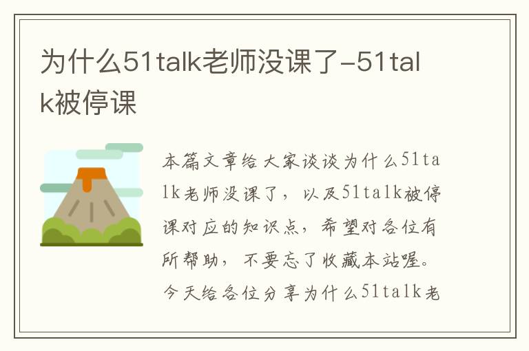 为什么51talk老师没课了-51talk被停课