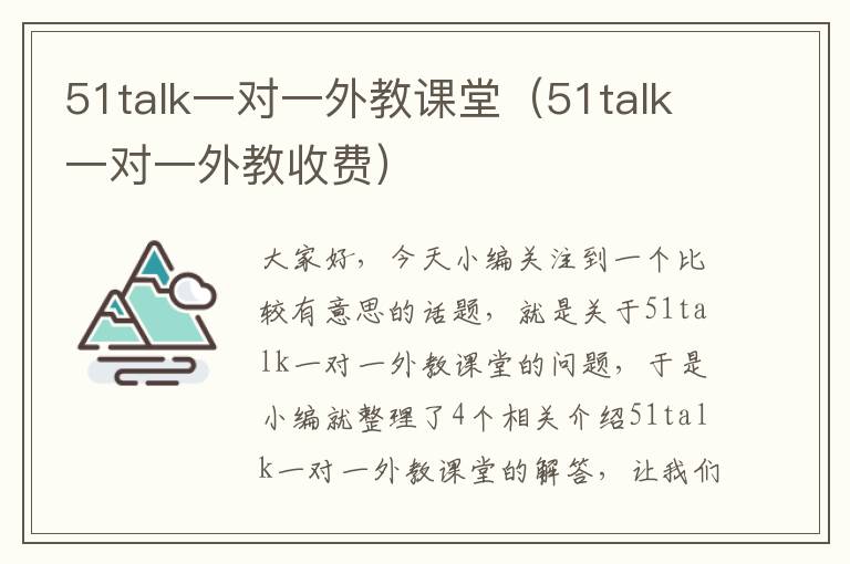 51talk一对一外教课堂（51talk一对一外教收费）