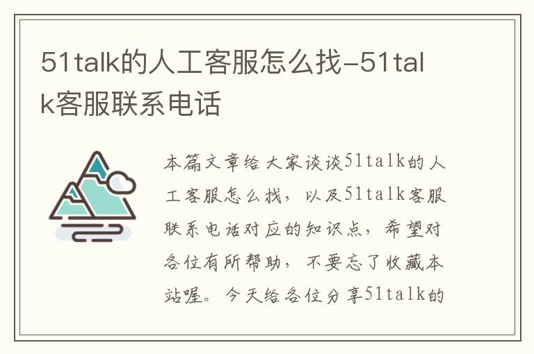 51talk的人工客服怎么找-51talk客服联系电话