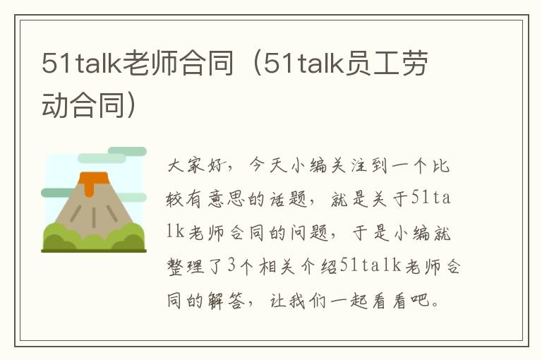 51talk老师合同（51talk员工劳动合同）