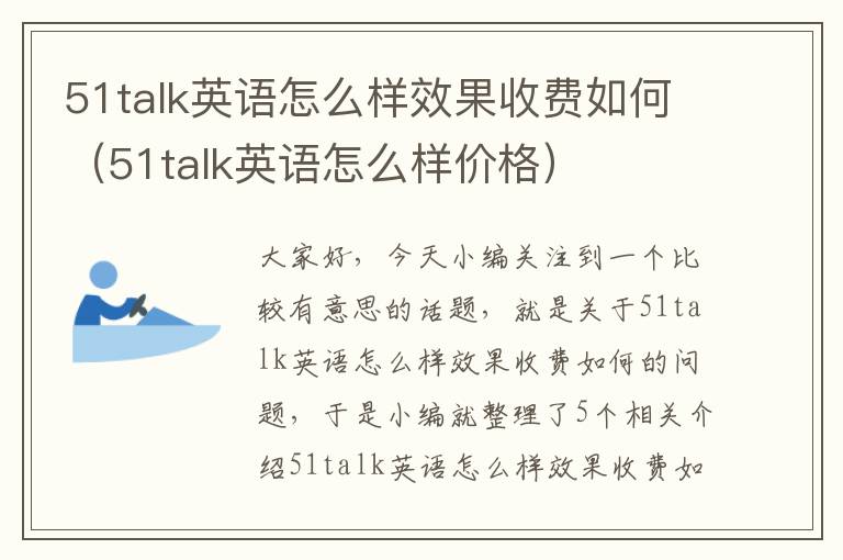 51talk英语怎么样效果收费如何（51talk英语怎么样价格）