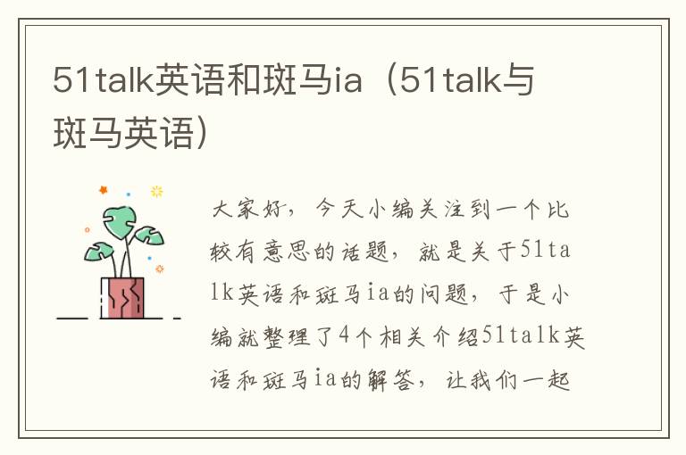 51talk英语和斑马ia（51talk与斑马英语）