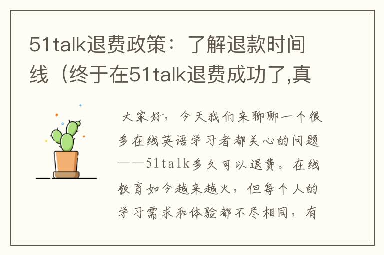 51talk退费政策：了解退款时间线（终于在51talk退费成功了,真不容易?）