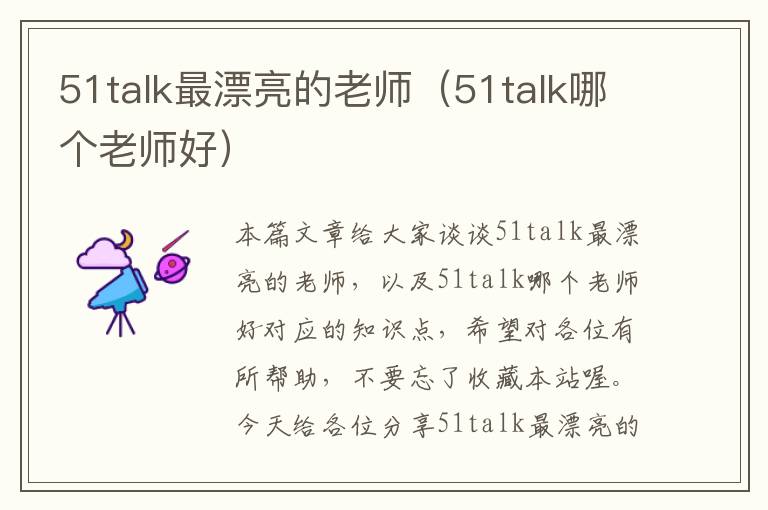 51talk最漂亮的老师（51talk哪个老师好）