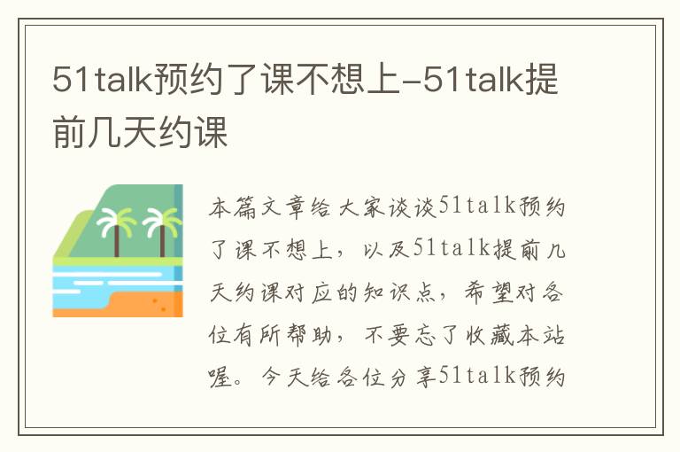 51talk预约了课不想上-51talk提前几天约课