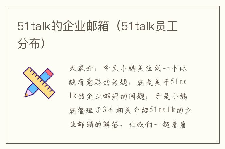 51talk的企业邮箱（51talk员工分布）