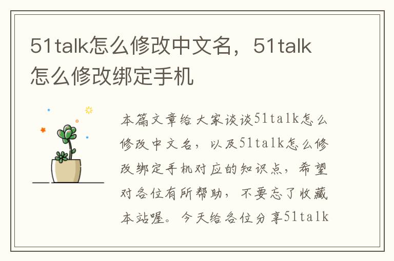 51talk怎么修改中文名，51talk怎么修改绑定手机