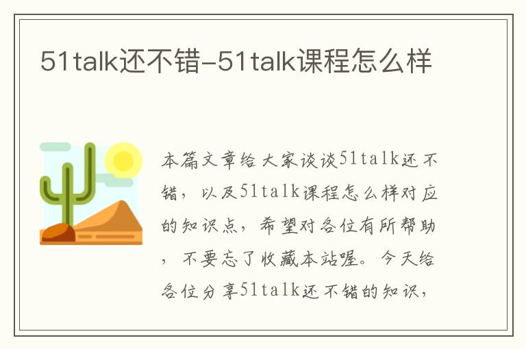 51talk还不错-51talk课程怎么样