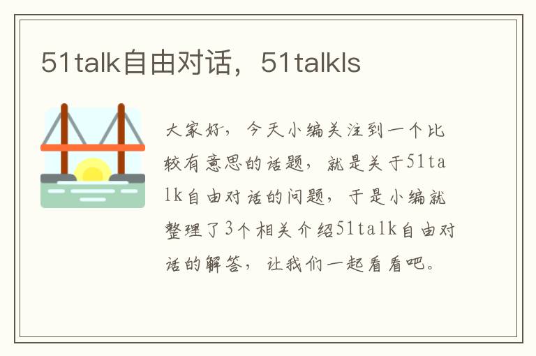 51talk自由对话，51talkls