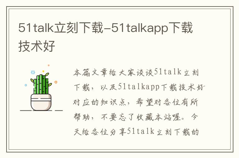 51talk立刻下载-51talkapp下载技术好