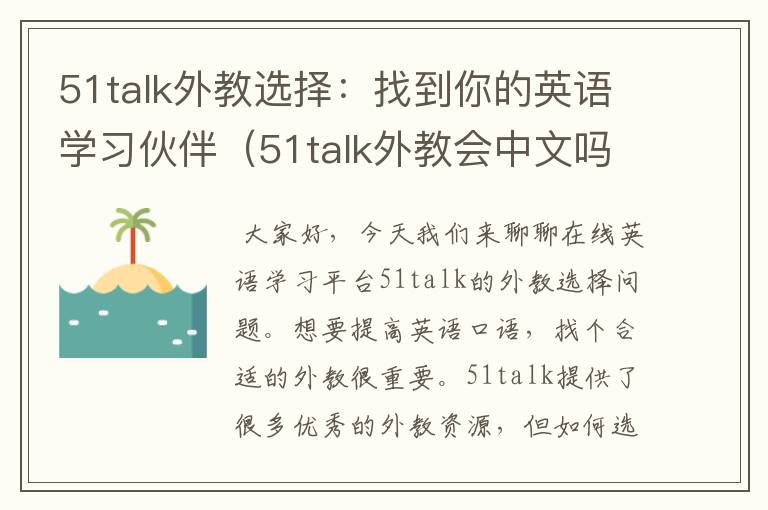 51talk外教选择：找到你的英语学习伙伴（51talk外教会中文吗）