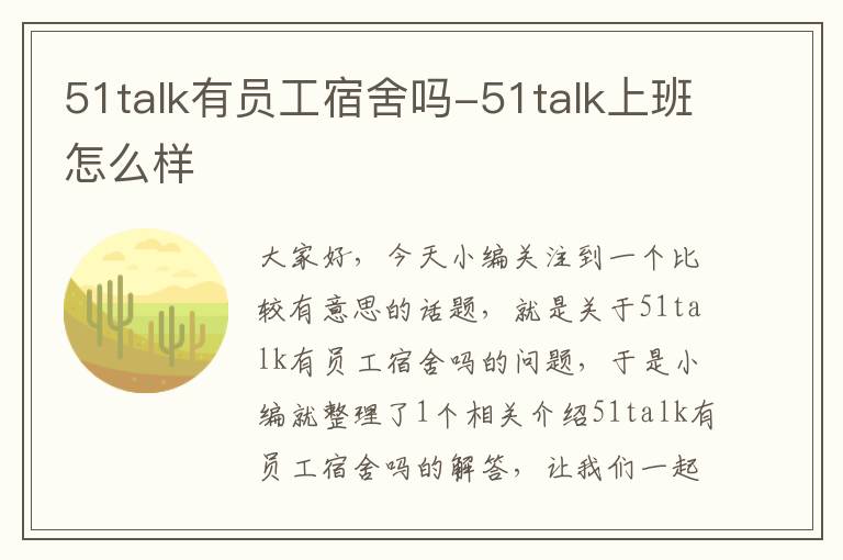 51talk有员工宿舍吗-51talk上班怎么样