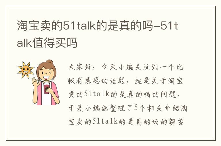 淘宝卖的51talk的是真的吗-51talk值得买吗