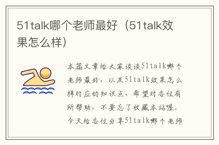 51talk哪个老师最好（51talk效果怎么样）