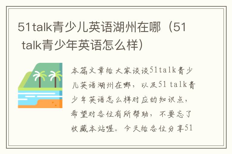 51talk青少儿英语湖州在哪（51 talk青少年英语怎么样）