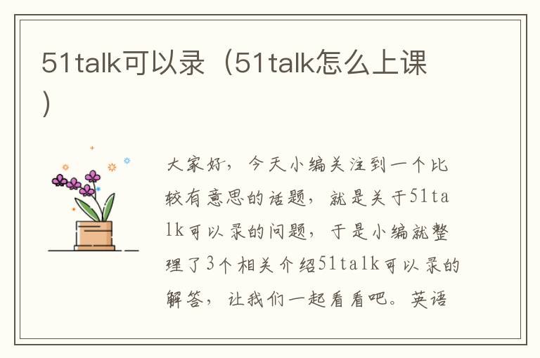 51talk可以录（51talk怎么上课）