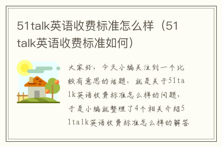 51talk英语收费标准怎么样（51talk英语收费标准如何）