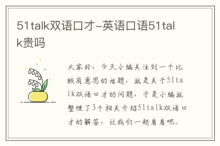 51talk双语口才-英语口语51talk贵吗