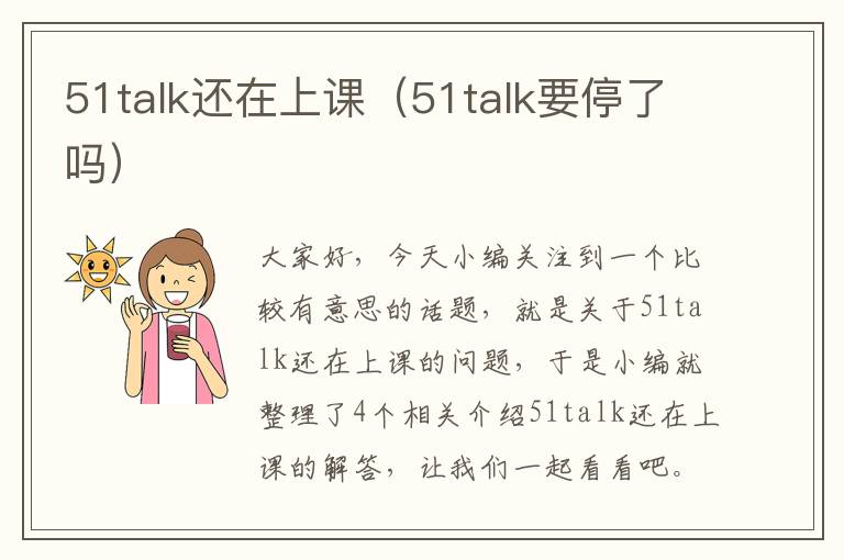 51talk还在上课（51talk要停了吗）