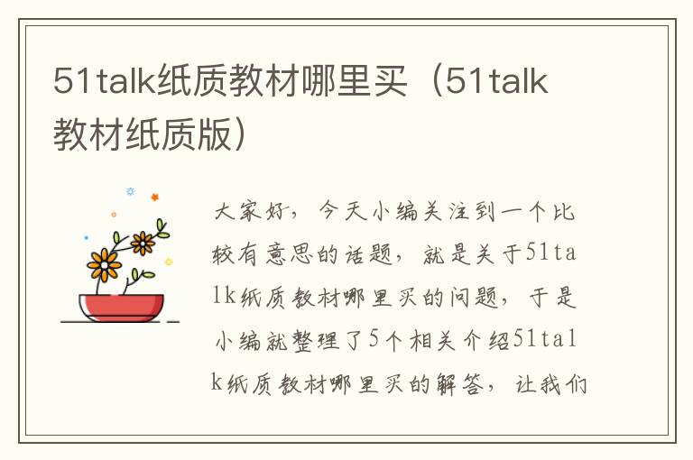 51talk纸质教材哪里买（51talk教材纸质版）