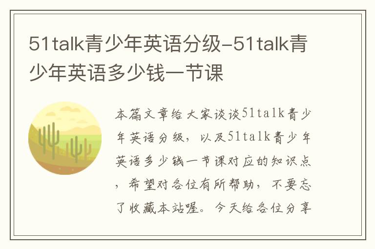 51talk青少年英语分级-51talk青少年英语多少钱一节课