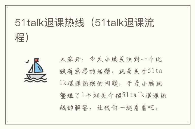 51talk退课热线（51talk退课流程）