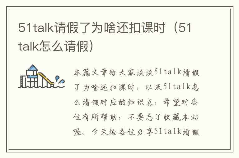 51talk请假了为啥还扣课时（51talk怎么请假）