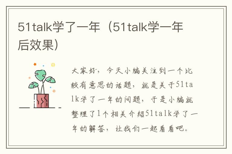 51talk学了一年（51talk学一年后效果）