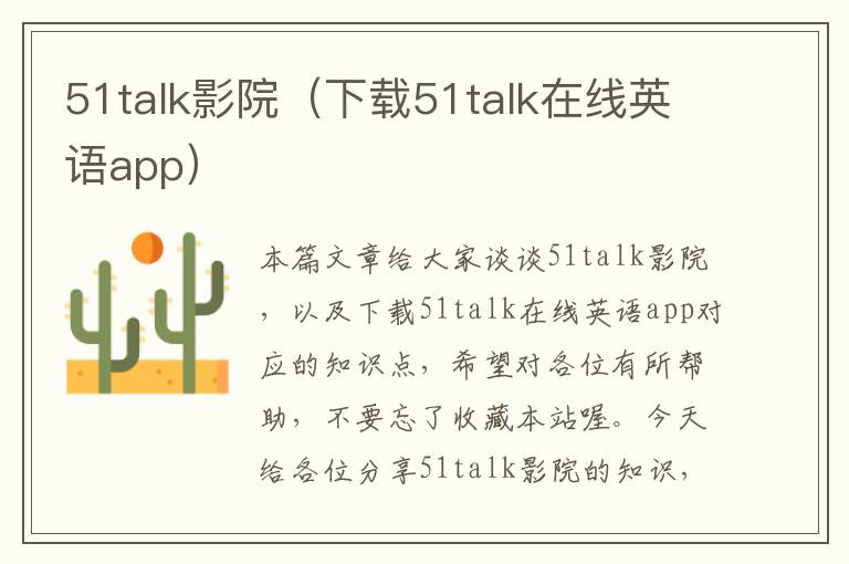 51talk影院（下载51talk在线英语app）