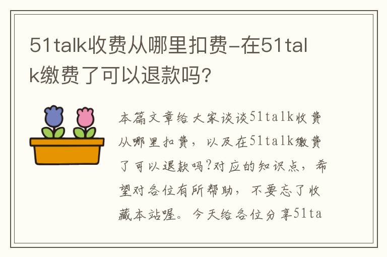 51talk收费从哪里扣费-在51talk缴费了可以退款吗?