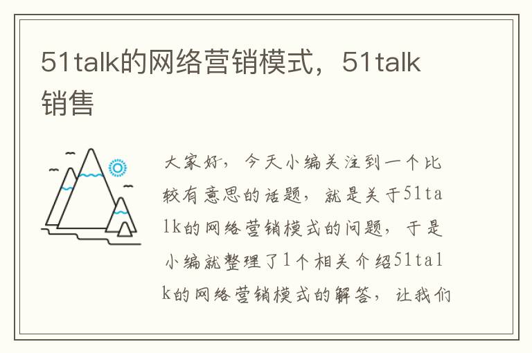 51talk的网络营销模式，51talk销售