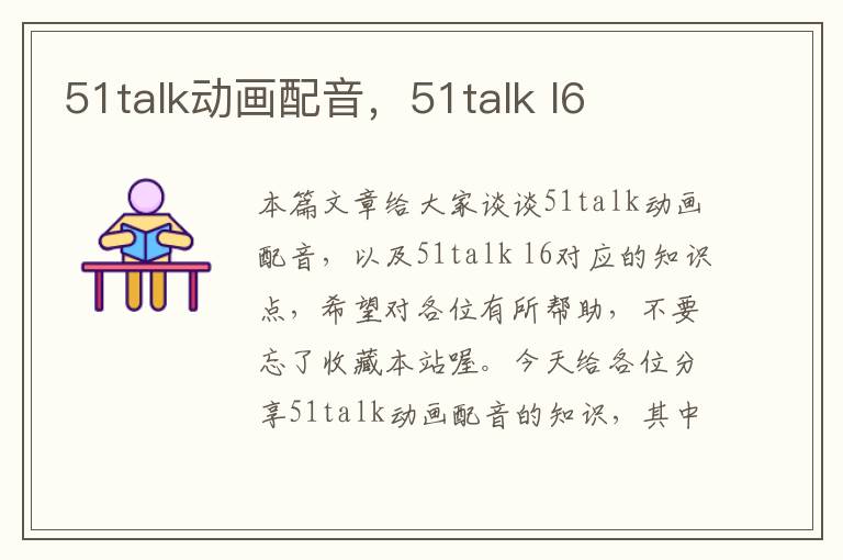 51talk动画配音，51talk l6