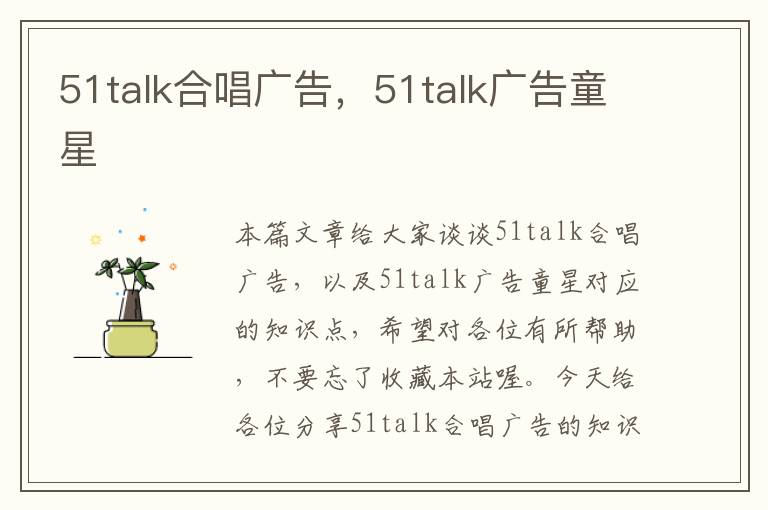 51talk合唱广告，51talk广告童星