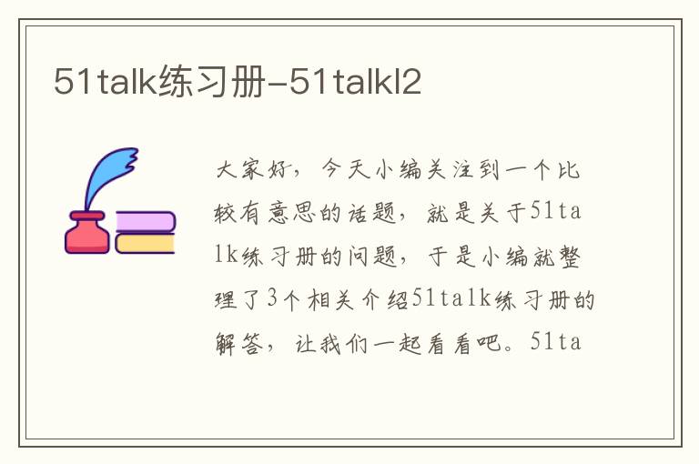 51talk练习册-51talkl2