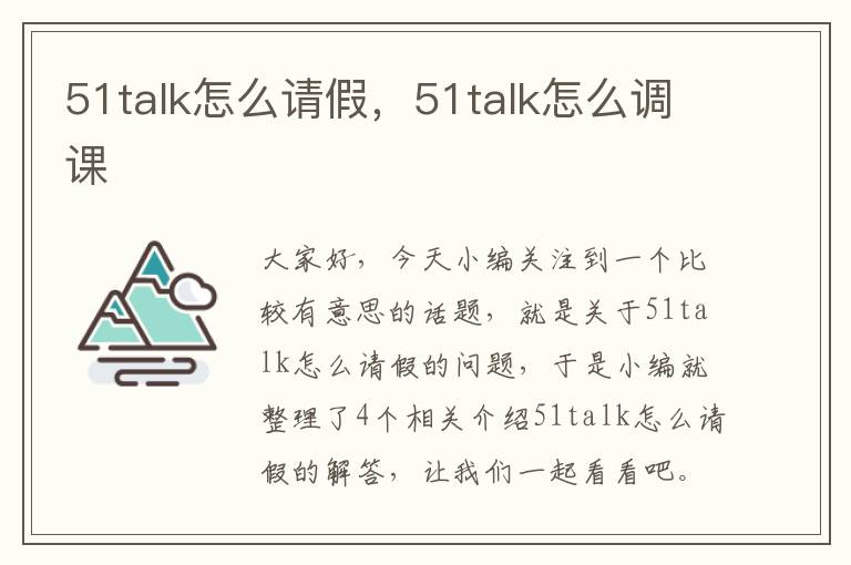 51talk怎么请假，51talk怎么调课