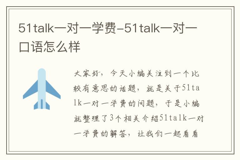 51talk一对一学费-51talk一对一口语怎么样