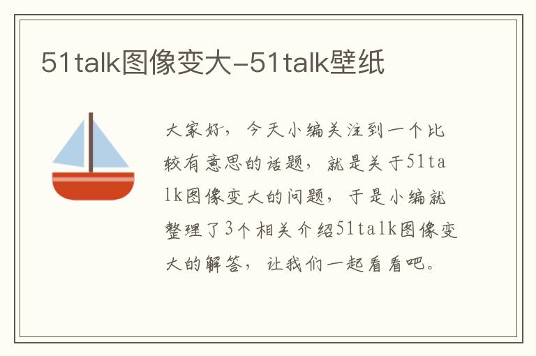 51talk图像变大-51talk壁纸