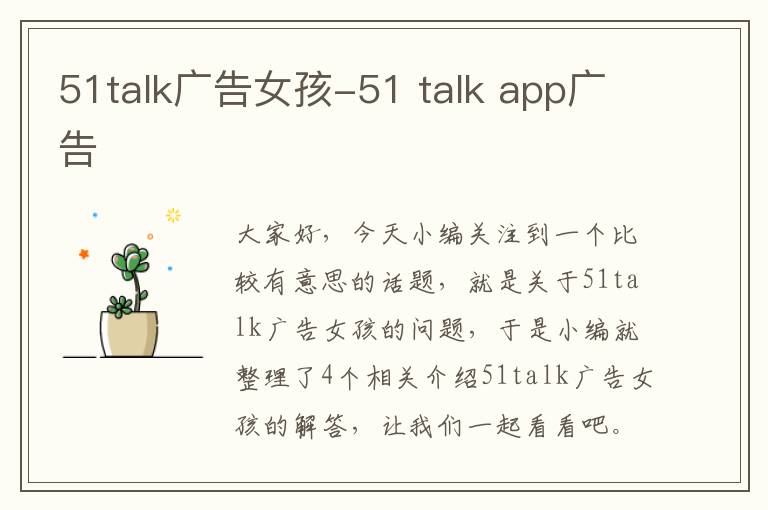 51talk广告女孩-51 talk app广告