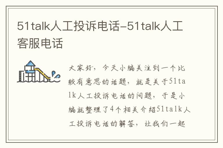 51talk人工投诉电话-51talk人工客服电话