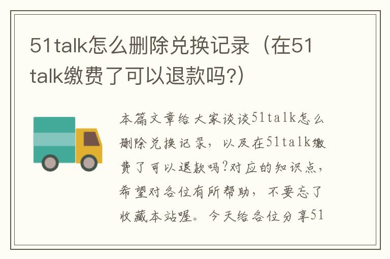 51talk怎么删除兑换记录（在51talk缴费了可以退款吗?）