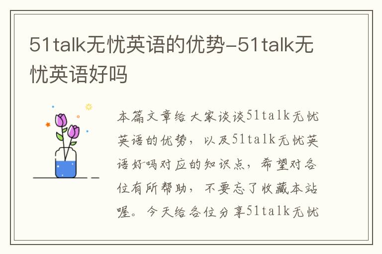 51talk无忧英语的优势-51talk无忧英语好吗