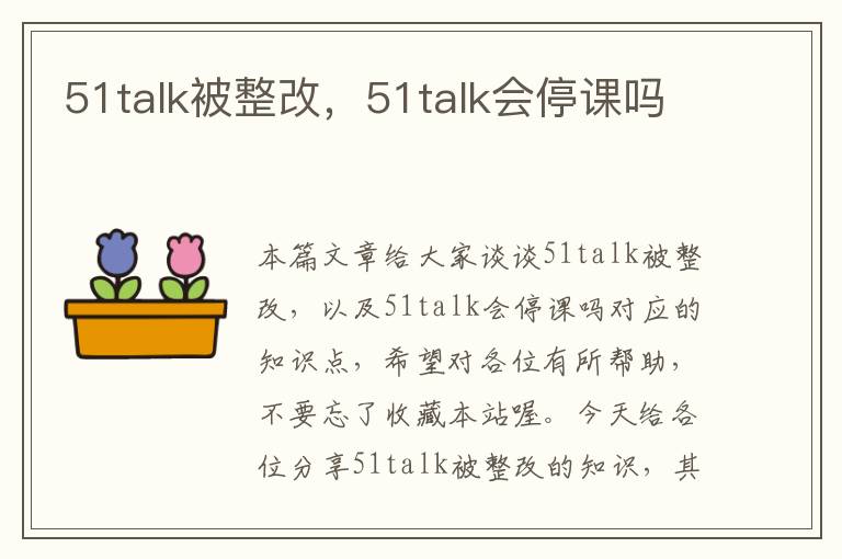 51talk被整改，51talk会停课吗