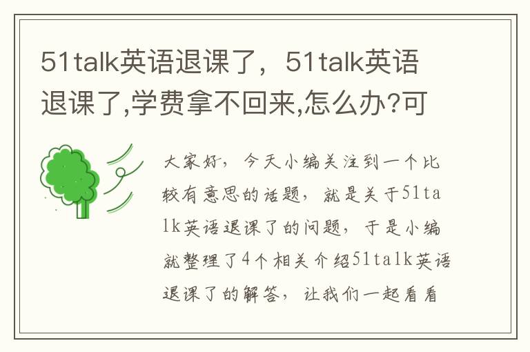 51talk英语退课了，51talk英语退课了,学费拿不回来,怎么办?可以投诉吗