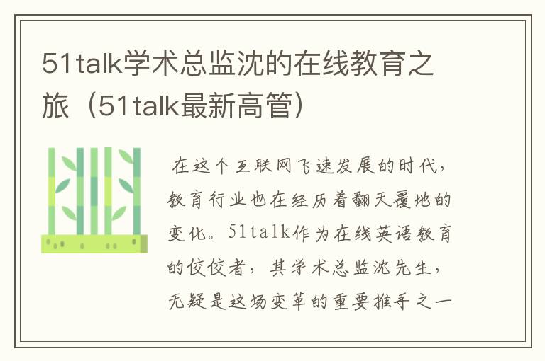 51talk学术总监沈的在线教育之旅（51talk最新高管）