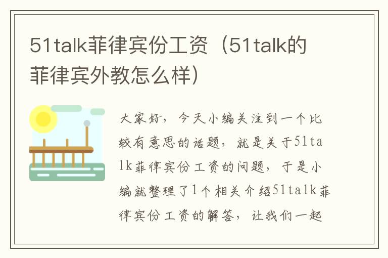 51talk菲律宾份工资（51talk的菲律宾外教怎么样）