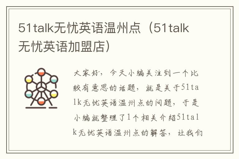 51talk无忧英语温州点（51talk无忧英语加盟店）