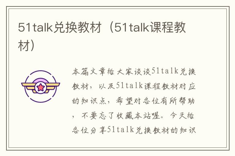 51talk兑换教材（51talk课程教材）